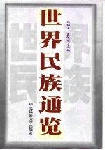 世界民族通览  下