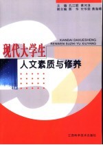 现代<em>大学</em>生<em>人文</em>素质与修养
