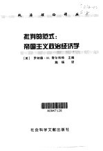 批判的范式  帝国主义政治经济学