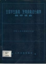 全国学生龋病、牙周疾病流行病学<em>抽样</em><em>调查</em>