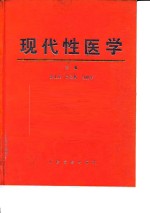 现代性医学