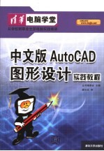 中文版<em>AutoCAD</em><em><em>图形</em><em>设计</em></em>实践<em>教程</em>