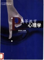 高等<em>教育</em>心理学