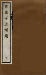 元四家集  <em>马</em>石田先生文集  16