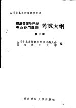 四川省高等教育自学考试  经济管理类开考专业各门课程考试大纲  第3辑