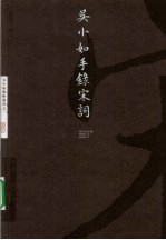 <em>吴小</em>如手录宋词