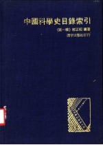 中国科学史目录索引  第1辑
