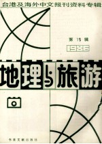 地理与旅游  <em>第</em><em>1</em>0<em>辑</em>  <em>1</em>986台港及海外中文<em>报刊</em>资料专<em>辑</em>