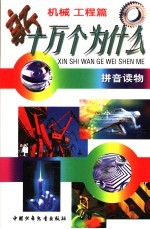 拼音读物  新十万个为什么  机械工程篇