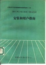 IBM <em>PC</em>/MS-DOS ORACLE安装和用户指南