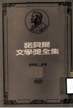 诺贝尔文学奖全集  第6卷  人生的意义与价值  侵入者、盲人、<em>7</em>公主、青鸟