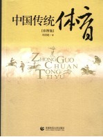 中国传统体育  彩图版