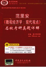 范里安《微观经济学：现代观点》名校<em>考研</em>真题详解