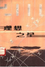 <em>理想</em>之星