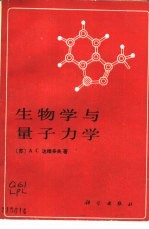 <em>生物</em>学<em>与</em>量子<em>力学</em>