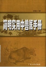 <em>简明</em>实用中兽医<em>手册</em>