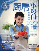 厨房小窍门1500例  最新<em>精华</em>版