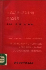 汉语动词-结果补语搭配词典