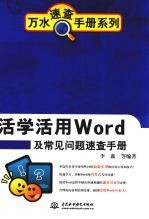 活学活用Word及常见问题速查<em>手册</em>