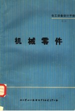 <em><em>化工</em><em>设备</em></em>设计手册  2  机械零件