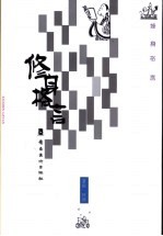 修身格言  漫画