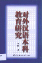 对外汉语本科教育研究