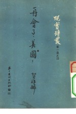 再会了，美国!