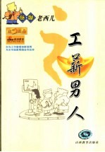 醋溜老西儿之工薪男人  漫画