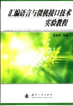 <em><em>汇编</em><em>语言</em></em>与微机接口技术<em>实验</em><em>教程</em>
