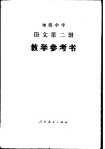 初中<em>语文</em>教学参考书  第2册