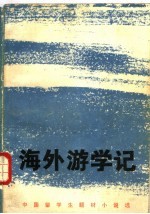海外游学记  中国留学生题材小说选