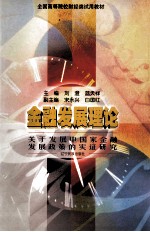金融发展理论  关于发展中国家金融发展政策的实证研究