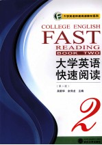 <em><em>大学</em><em>英语</em></em><em>快速</em><em>阅读</em>  <em>2</em>  <em>第</em><em>2</em><em>版</em>