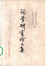 词学<em>研究</em>论文集  1949-1979年