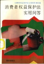 消费者权益保护法实用<em>问答</em>