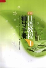 新编<em>日语</em>教程辅导手册  1