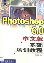 Photoshop <em>6.0</em>中文版基础培训<em>教程</em>