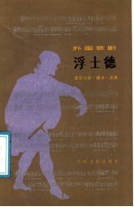 浮士德  音乐分析、脚本、选曲