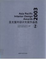 2003亚太<em>室内</em><em>设计</em>大奖作品选  1