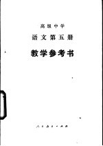 高级中学<em>语文</em>第<em>5</em>册教学参考书
