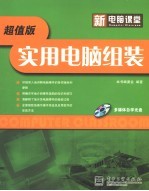 <em>实用</em>电脑组装