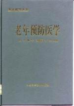 老年预防医学