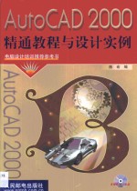 <em>AutoCAD</em> 2000精通<em>教程</em>与<em>设计</em>实例