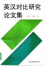 英汉对比研究论文集  1977-1989