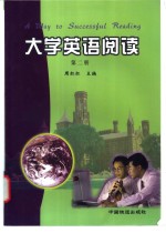 大学英语阅读  第2册