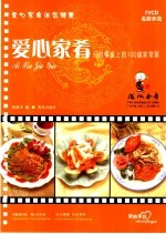 爱心家肴：百姓餐桌上的100道家常菜