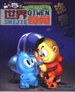 小学生课外读物精选  <em>世界</em><em>奇闻</em>  注音本