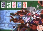 大明英烈传  夜战采石矶