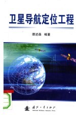 <em>卫星</em>导航定位工程