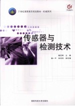<em>传<em>感器</em></em><em>与</em>检测<em>技术</em>